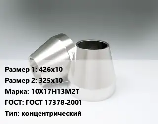 Переход нержавеющий 426х10х325х10 Сталь: 10Х17Н13М2Т ГОСТ: ГОСТ 17378-2001 концентрический